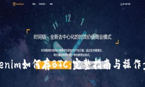 Tokenim如何存BTC：完整指南与操作步骤