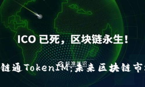 深入解析IAB链通TokenIM：未来区块链市场的创新引擎
