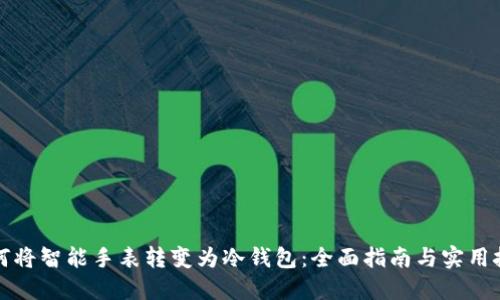 如何将智能手表转变为冷钱包：全面指南与实用技巧