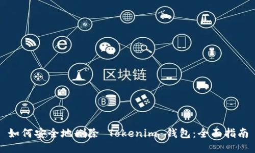 如何安全地删除 Tokenim 钱包：全面指南