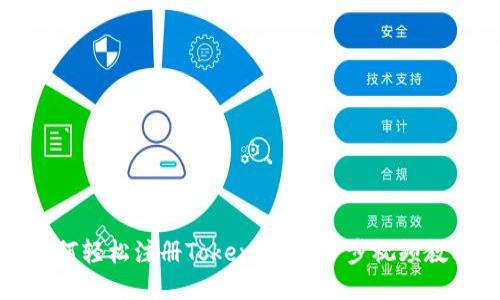 如何轻松注册Tokenim：一步步视频教程