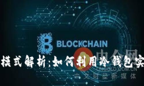 冷钱包盈利模式解析：如何利用冷钱包实现持续收益