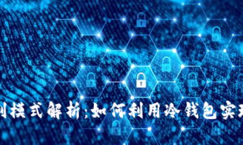 冷钱包盈利模式解析：如何利用冷钱包实现持续收益