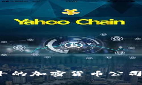 2023年排名前十的加密货币公司分析与投资指南