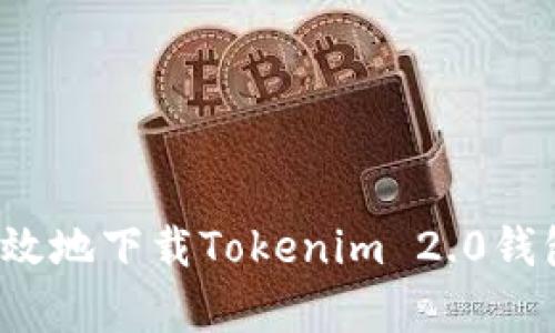  如何安全有效地下载Tokenim 2.0钱包的步骤指南