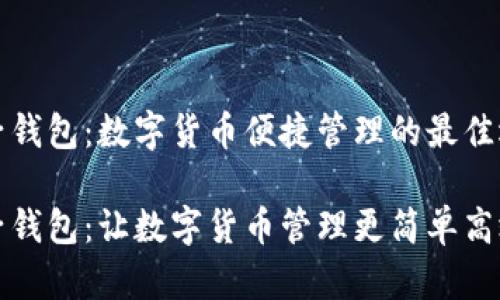 柚子钱包：数字货币便捷管理的最佳选择

柚子钱包：让数字货币管理更简单高效