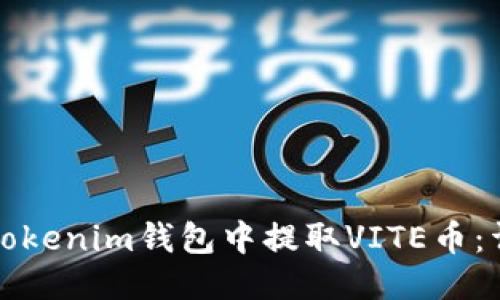 如何从Tokenim钱包中提取VITE币：详细指南