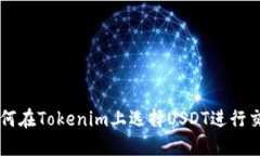如何在Tokenim上选择USDT进行