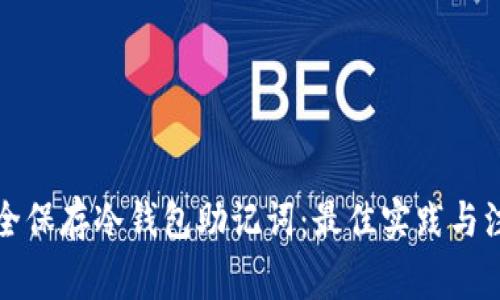 如何安全保存冷钱包助记词：最佳实践与注意事项