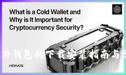  冷兔硬件钱包的下载安装指南与常见问题