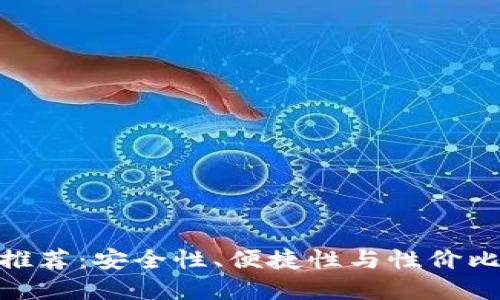 最强冷钱包推荐：安全性、便捷性与性价比的完美结合