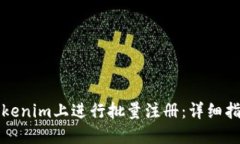 如何在Tokenim上进行批量注