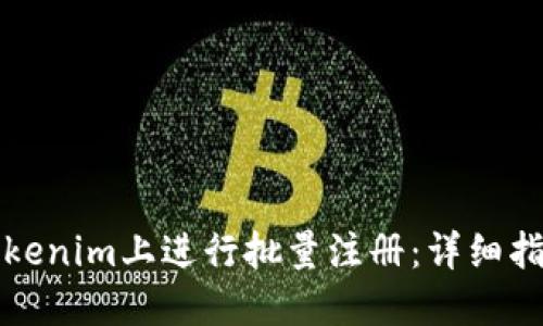 如何在Tokenim上进行批量注册：详细指南与技巧