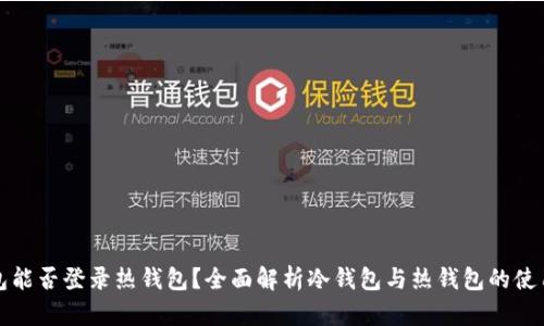 冷钱包能否登录热钱包？全面解析冷钱包与热钱包的使用场景