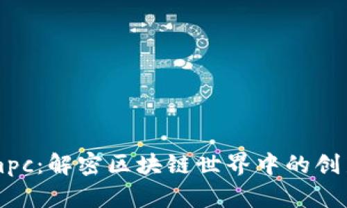 TokenImpc：解密区块链世界中的创新与发展