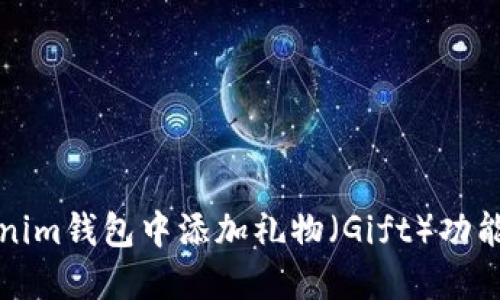 如何在Tokenim钱包中添加礼物（Gift）功能的详细指南
