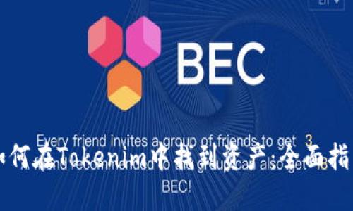 如何在Tokenim中找到资产：全面指南