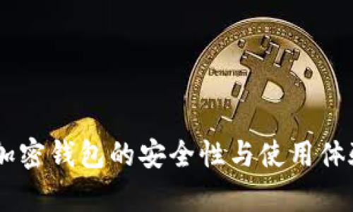 TokenIM：加密钱包的安全性与使用体验全面解析