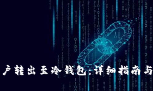 如何将币安账户转出至冷钱包：详细指南与常见问题解答