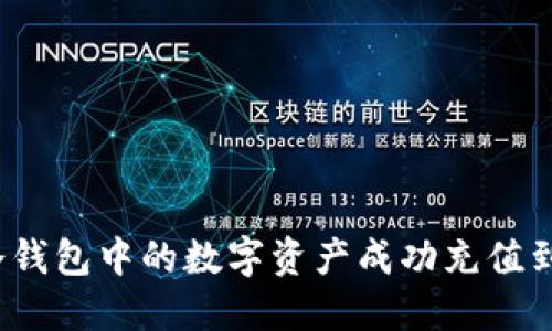 如何将冷钱包中的数字资产成功充值到火币网？