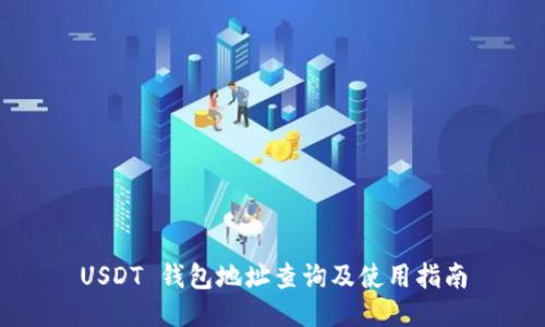 USDT 钱包地址查询及使用指南