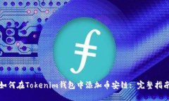 如何在Tokenim钱包中添加币