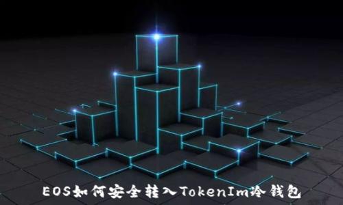   
EOS如何安全转入TokenIm冷钱包