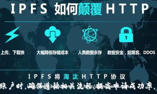   
  如何轻松申请Tokenim？详细指南与实用技巧 / 

Tokenim申请,区块链,加密货币,投资技巧 /guanjianci 

一、什么是Tokenim？
Tokenim是一个基于区块链技术的平台，旨在为用户提供一站式的加密币投资和管理解决方案。通过Tokenim，用户可以轻松创建、管理和交易各种数字资产以及参与潜在的首次代币发行（ICO）。同时，该平台提供丰富的教育资源，以帮助新手玩家更好地参与到这场数字货币的革命中。

二、Tokenim的申请过程解析
申请Tokenim账户的过程相对简单。首先，用户需要访问Tokenim的官方网站，点击“注册”按钮。接着，用户需填写相关信息，包括电子邮件地址、用户名和密码。随后，用户将会收到一封确认邮件，点击邮件中的链接即可激活账户。完成注册后，用户可根据提示进行身份验证，以确保安全性。

三、成功申请Tokenim的注意事项
在申请Tokenim时，有几个关键点需特别注意。首先，确保所使用的电子邮件地址是有效的并且能够接收邮件。其次，选择一个强密码，避免使用过于简单的组合。此外，在进行身份验证时，需上传有效的身份证明文件，确保符合KYC（了解你的客户）要求。只有满足这些条件，才能顺利完成账户申请。

四、Tokenim的优势和特点
Tokenim有许多显著的优势和独特的特点，例如其用户友好的界面和强大的技术支持。用户可以通过该平台访问多种加密货币，并享有实时市场数据。这种透明性与便利性大大降低了用户的交易难度和风险。同时，Tokenim还支持多种支付方式，使得用户在进行交易时更加灵活与便捷。

五、Tokenim的安全性
安全性是任何数字货币平台的重中之重，Tokenim对此高度重视。平台采用最新的加密技术保护用户数据，并实施严格的安全策略防止黑客攻击。此外，用户资金的存放也采取了冷钱包储存的方式，有效降低了被盗风险。这种多重保护措施为用户提供了安心的投资环境。

六、如何在Tokenim上交易和投资
完成账户注册后，用户可以开始在Tokenim上进行交易和投资。首先，用户需要向账户充值，可以通过银行转账、信用卡等多种方式进行。接下来，用户可以选择想要投资的数字资产，查看实时行情和走势图，决定适合自己的投资策略。交易完成后，用户可以随时查看个人资产状况和交易记录。

七、关于Tokenim的FAQ（常见问题解答）
为了帮助用户更好地了解Tokenim，以下是一些常见问题及其解答：

1. Tokenim是否支持多种语言？
是的，Tokenim平台支持多种语言，包括英语、中文、法语等，旨在为全球用户提供优质的服务。

2. 如何确保Tokenim的优质服务？
Tokenim通过不断用户体验和技术支持，确保用户在平台上的每一次操作都是流畅和安全的。

3. Tokenim的手续费是多少？
每笔交易都会产生一定的手续费，具体金额根据当前市场情况和所交易的资产而定，用户可在交易前查看相关费用。

4. 账户被锁定该怎么办？
如账户被锁定，用户可通过官方客服渠道提交请求，验证身份后将会帮助用户解锁账户。

5. Tokenim如何保障用户个人信息的安全？
Tokenim严格遵循数据保护法规，采用强加密措施确保用户信息不被泄露，用户数据仅在必要情况下共享。

6. Tokenim有没有移动端APP？
是的，Tokenim提供移动端APP，用户可以随时随地进行交易与资产管理，提升交易的便利性。

通过以上的详细介绍，用户对Tokenim的申请流程、特点、优势、交易方式以及常见问题都有了更深入的了解。在申请Tokenim账户时，确保遵循相关流程，提高申请成功率，享受区块链投资的乐趣。