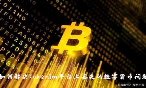如何解决Tokenim平台上丢失的数字货币问题
