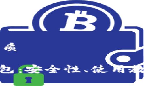 思考一个且的优质

真版Tokenim钱包：安全性、使用教程与优势全分析
