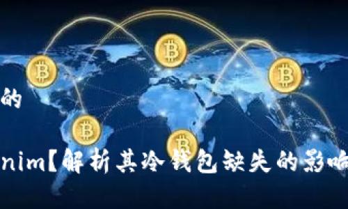 思考一个且的

什么是Tokenim？解析其冷钱包缺失的影响与解决方案