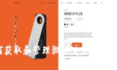 如何获取和管理微信公众