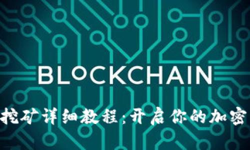 Tokenim流动挖矿详细教程：开启你的加密货币投资之旅