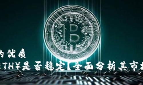 思考一个且的优质
Ethereum（ETH）是否稳定？全面分析其市场波动与前景