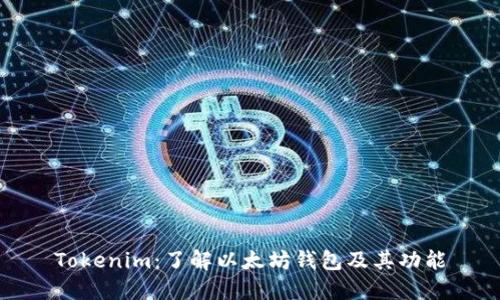 Tokenim：了解以太坊钱包及其功能