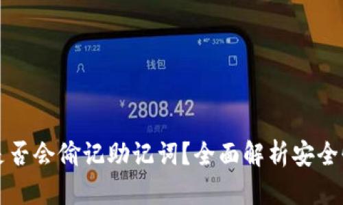 比特派是否会偷记助记词？全面解析安全性与隐私
