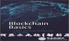 助记词导入为何显示无效