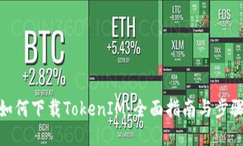 如何下载TokenIM：全面指南与步骤