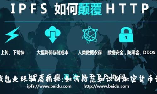 冷钱包走账骗局揭秘：如何防范和识别加密货币诈骗