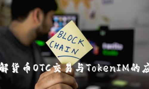 深入了解货币OTC交易与TokenIM的应用前景