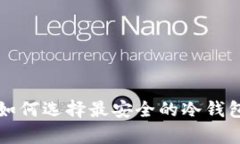 冷钱包安全性分析：如何