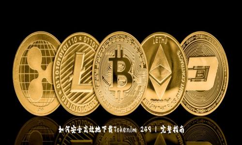 如何安全高效地下载Tokenim 249 | 完整指南