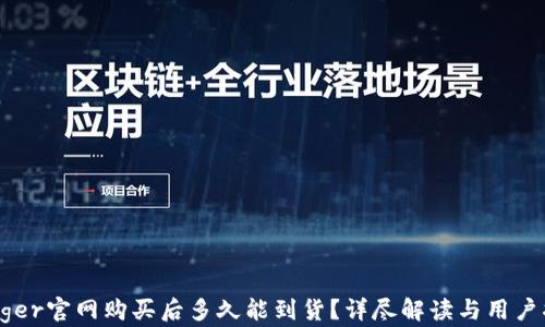 
Ledger官网购买后多久能到货？详尽解读与用户指南