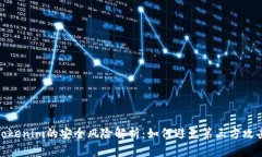 Tokenim的安全风险解析：如