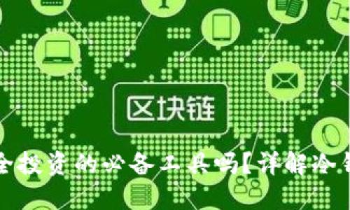 冷钱包是安全投资的必备工具吗？详解冷钱包的优缺点