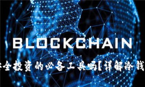 冷钱包是安全投资的必备工具吗？详解冷钱包的优缺点
