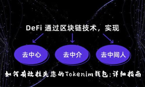 如何有效挂失您的Tokenim钱包：详细指南