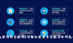 冷钱包能得到空投吗？详