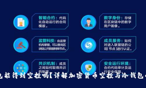 冷钱包能得到空投吗？详解加密货币空投与冷钱包的关系