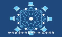 如何查看冷钱包的私钥：